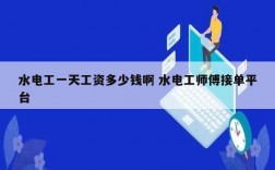 水電工一天工資多少錢(qián)啊 水電工師傅接單平臺(tái)
