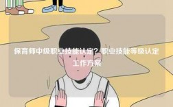 保育師中級職業(yè)技能認(rèn)定？職業(yè)技能等級認(rèn)定工作方案