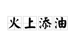 熬油費(fèi)火是什么意思_近義詞_來(lái)源