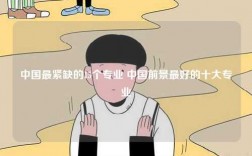 中國最緊缺的15個專業 中國前景最好的十大專業