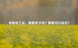 考取電工證，需要多少錢？哪里可以報名？