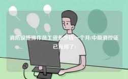 消防設(shè)施操作員工資多少錢一個月(中級消控證已沒用了)