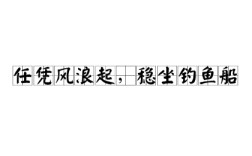 任憑風(fēng)浪起，穩(wěn)坐釣魚臺(tái)的解釋_近義詞_反義詞