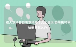 成人本科和自考本科哪個含金量大(自考機(jī)構(gòu)不給退費(fèi)怎么辦)
