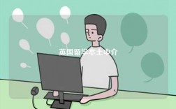 英國(guó)留學(xué)本土中介