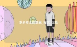 本鄉(xiāng)本土的意思_釋義_出處