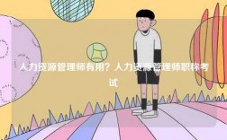 人力資源管理師有用？人力資源管理師職稱考試