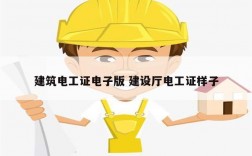 建筑電工證電子版 建設(shè)廳電工證樣子