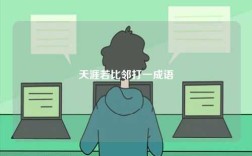 天涯若比鄰打一成語(yǔ)