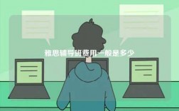 雅思輔導(dǎo)班費(fèi)用一般是多少