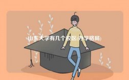 山東大學有幾個校區(qū)(辦學格局)