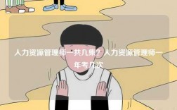 人力資源管理師一共幾集？人力資源管理師一年考幾次
