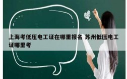 上?？嫉蛪弘姽ぷC在哪里報名 蘇州低壓電工證哪里考