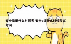 安全員證什么時(shí)候考 安全a證什么時(shí)候考試時(shí)間