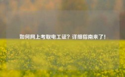 如何網(wǎng)上考取電工證？詳細(xì)指南來了！