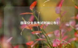 國家安全員考試時間公布！