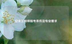 安全工程師報考條件及專業要求