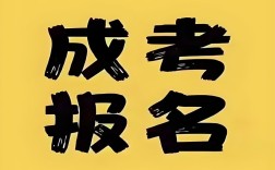 2025年成人高考報(bào)名有什么要求嗎？流程是什么樣的？官網(wǎng)發(fā)布最新招生簡(jiǎn)章及報(bào)名入口一覽