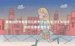康復(fù)治療學(xué)考研可以跨考什么專(zhuān)業(yè)(衛(wèi)生局認(rèn)可的中醫(yī)康復(fù)理療證)