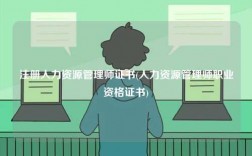 注冊人力資源管理師證書(人力資源管理師職業(yè)資格證書)