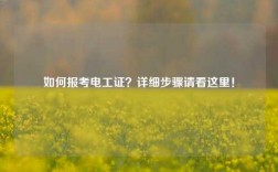如何報考電工證？詳細步驟請看這里！