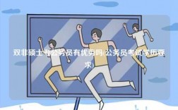 雙非碩士考公務員有優(yōu)勢嗎(公務員考試學歷要求)