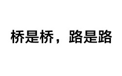 橋歸橋，路歸路是什么意思_近義詞