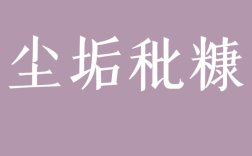 塵垢秕糠是什么意思_近義詞_來(lái)源
