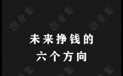 未來掙錢六大方向的行業(yè)？什么行業(yè)最賺錢？