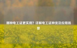 哪種電工證更實用？詳解電工證種類及應用場景