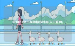 2024年安全工程師報名時間(入口官網(wǎng))