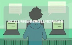 可以網(wǎng)上考的證書(自己網(wǎng)上可以考的證書)