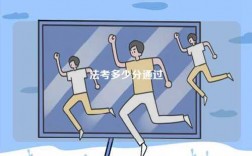 法考多少分算及格通過？