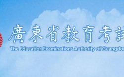 廣東省教育考試院網(wǎng)站