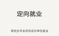 定向就業(yè)的非全日制研究生(非全日制考研)