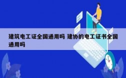 建筑電工證全國(guó)通用嗎 建協(xié)的電工證書全國(guó)通用嗎