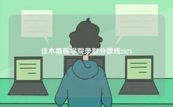佳木斯醫(yī)學院錄取分數(shù)線2024
