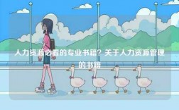 人力資源必看的專業(yè)書籍？關(guān)于人力資源管理的書籍