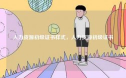 人力資源初級(jí)證書樣式，人力資源初級(jí)證書