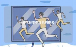 留學(xué)日本中介機(jī)構(gòu)排名