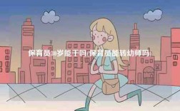 保育員30歲能干嗎(保育員能轉幼師嗎)