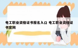 電工職業資格證書報名入口 電工職業資格證書官網