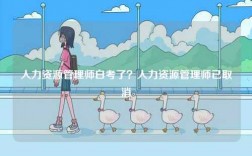 人力資源管理師白考了？人力資源管理師已取消