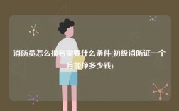 消防員怎么報(bào)名需要什么條件(初級一個月能掙多少錢)