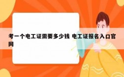 考一個(gè)電工證需要多少錢 電工證報(bào)名入口官網(wǎng)