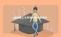 香港理工大學(xué)研究生申請條件