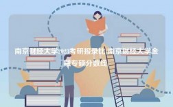 南京財經(jīng)大學(xué)2023考研報錄比(南京財經(jīng)大學(xué)金融專碩分?jǐn)?shù)線)