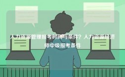人力資源管理報(bào)考時(shí)間與條件？人力資源經(jīng)濟(jì)師中級(jí)報(bào)考條件