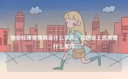 物業經理需要具備什么條件，在物業上班需要什么條件