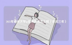 2025年清華大學(xué)qs世界排名怎么樣（含近三年）